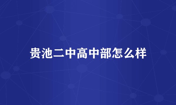 贵池二中高中部怎么样