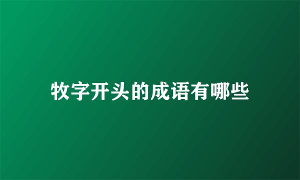 牧字开头的成语有哪些