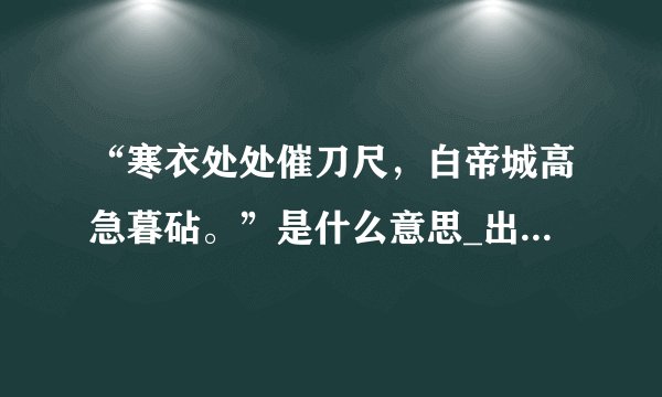 “寒衣处处催刀尺，白帝城高急暮砧。”是什么意思_出处及原文翻译