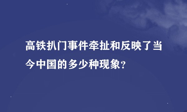 高铁扒门事件牵扯和反映了当今中国的多少种现象？