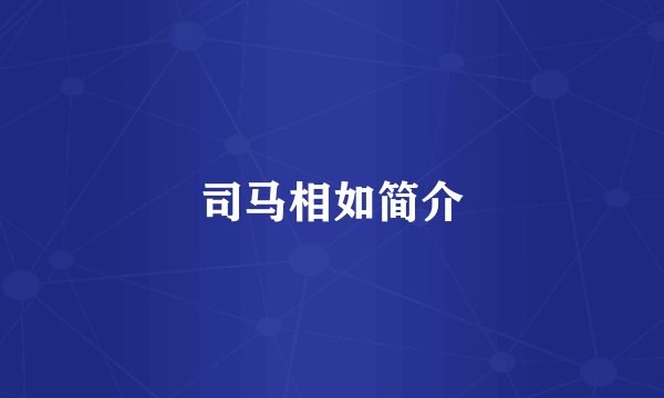 司马相如简介