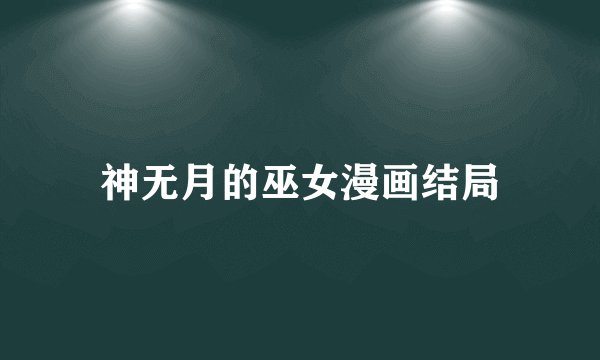 神无月的巫女漫画结局