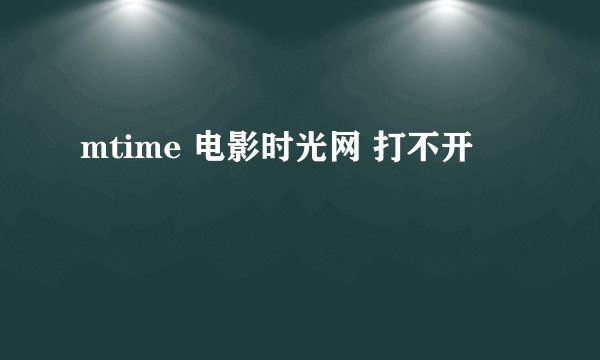 mtime 电影时光网 打不开