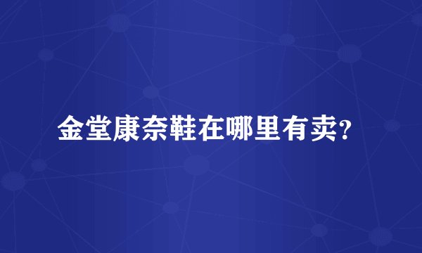 金堂康奈鞋在哪里有卖？