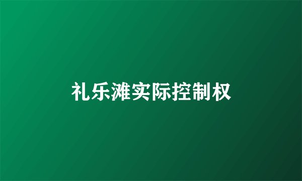 礼乐滩实际控制权