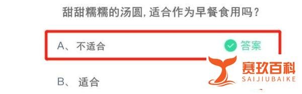 蚂蚁庄园3月13日甜甜糯糯的汤圆适合当早餐吗