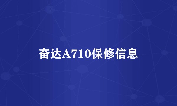 奋达A710保修信息