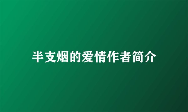 半支烟的爱情作者简介