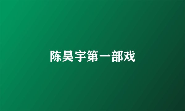 陈昊宇第一部戏