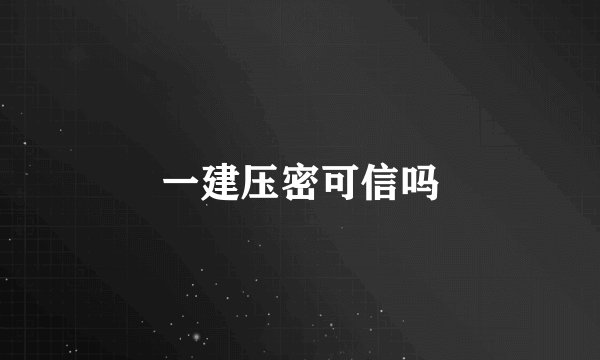 一建压密可信吗