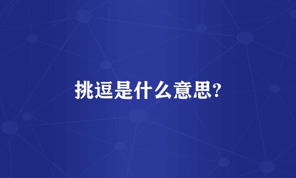 挑逗是什么意思?