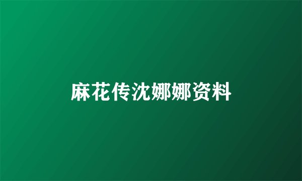 麻花传沈娜娜资料