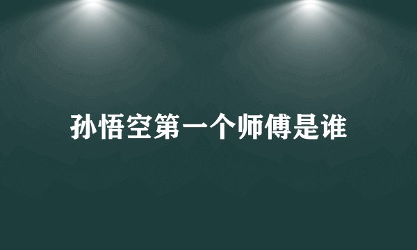 孙悟空第一个师傅是谁