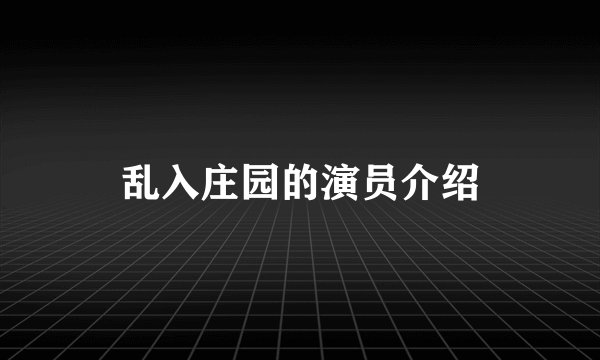 乱入庄园的演员介绍