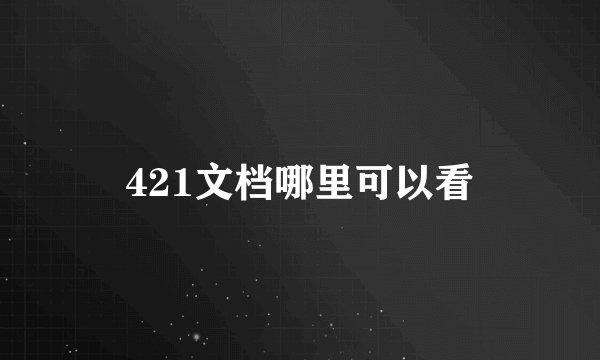421文档哪里可以看