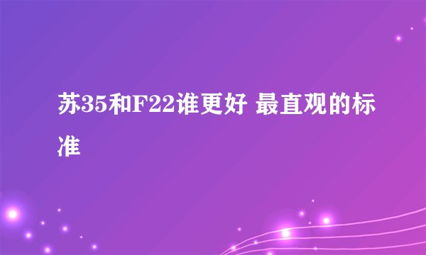 苏35和F22谁更好 最直观的标准