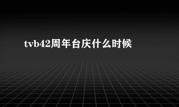 tvb42周年台庆什么时候