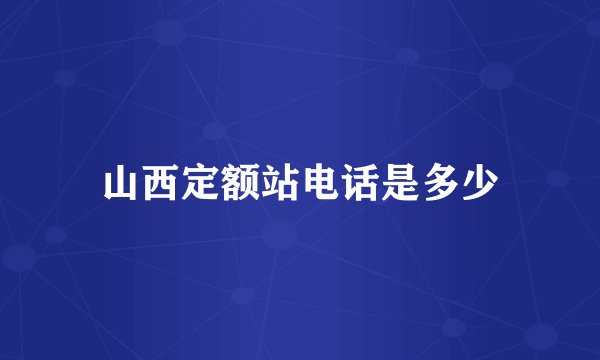 山西定额站电话是多少