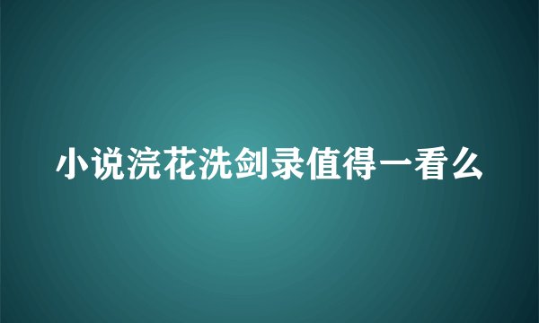 小说浣花洗剑录值得一看么