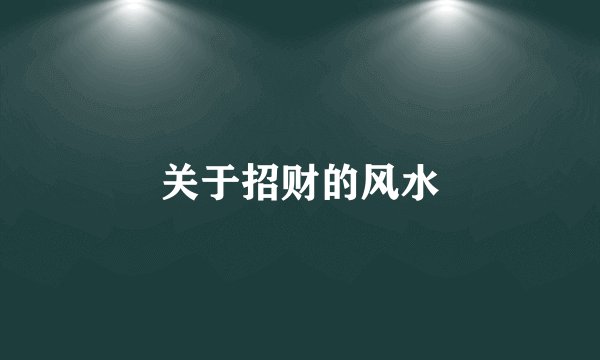 关于招财的风水
