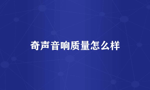 奇声音响质量怎么样