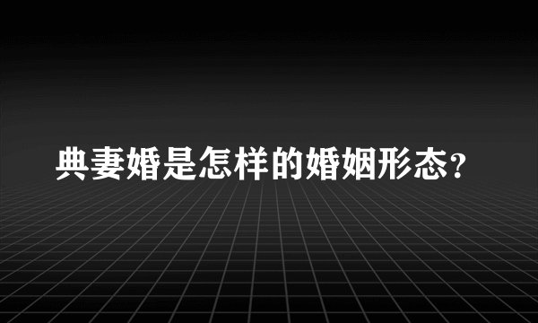 典妻婚是怎样的婚姻形态？