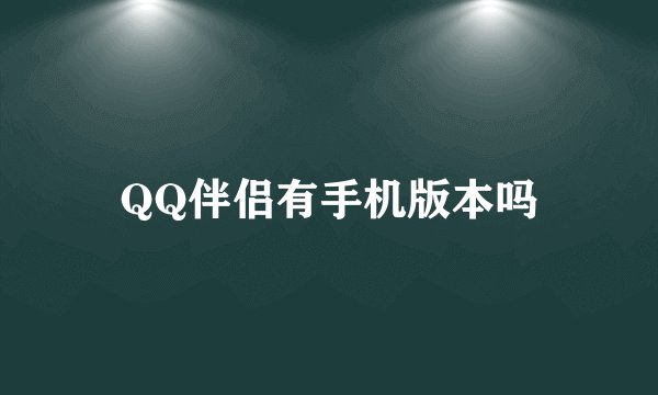 QQ伴侣有手机版本吗