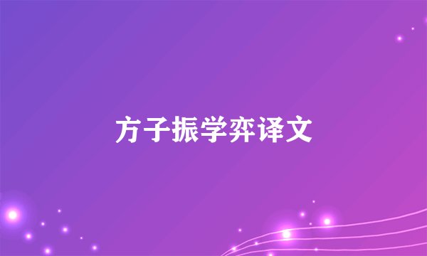 方子振学弈译文