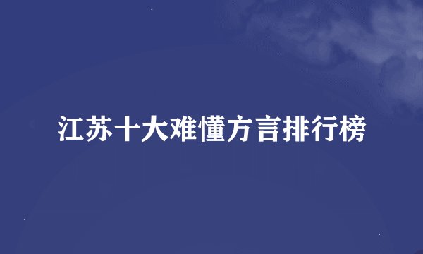 江苏十大难懂方言排行榜