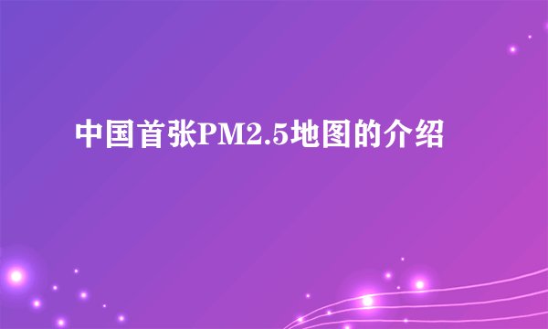 中国首张PM2.5地图的介绍