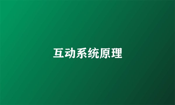 互动系统原理