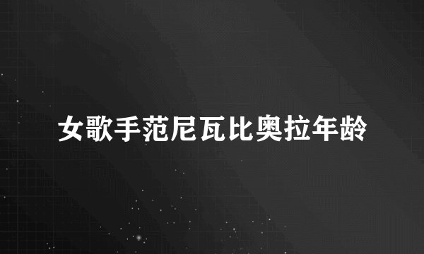 女歌手范尼瓦比奥拉年龄
