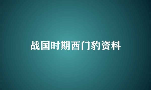战国时期西门豹资料