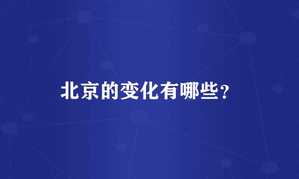 北京的变化有哪些？