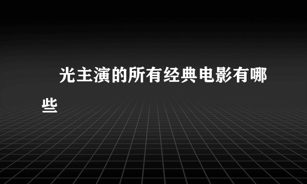 凪光主演的所有经典电影有哪些