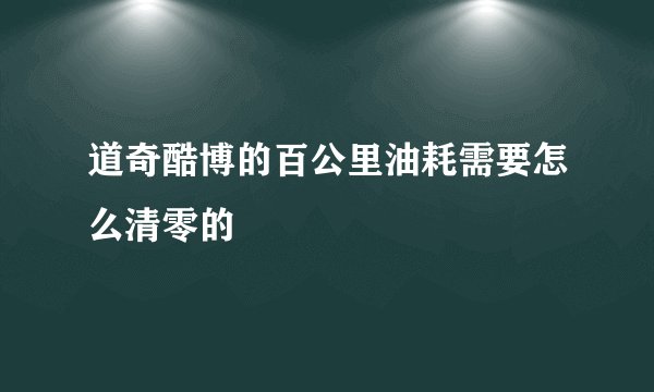 道奇酷博的百公里油耗需要怎么清零的