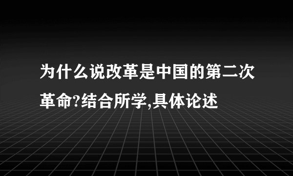 为什么说改革是中国的第二次革命?结合所学,具体论述