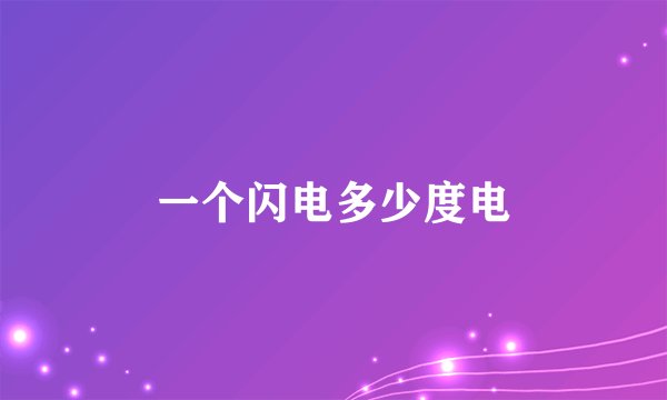 一个闪电多少度电