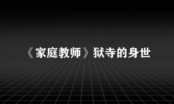 《家庭教师》狱寺的身世
