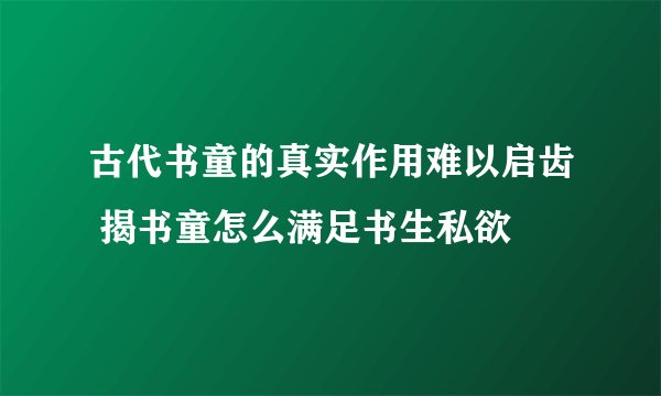古代书童的真实作用难以启齿 揭书童怎么满足书生私欲