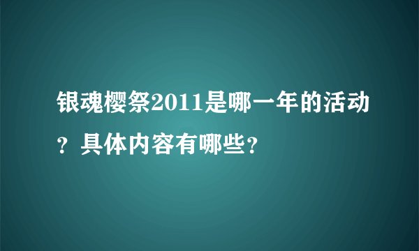 银魂樱祭2011是哪一年的活动？具体内容有哪些？