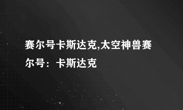 赛尔号卡斯达克,太空神兽赛尔号：卡斯达克