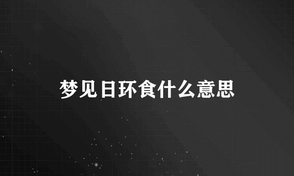 梦见日环食什么意思