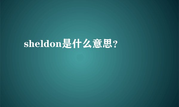 sheldon是什么意思?