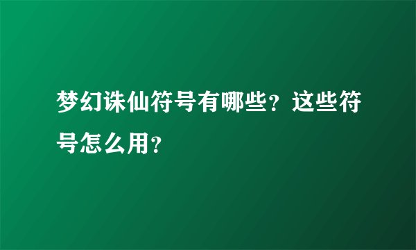 梦幻诛仙符号有哪些？这些符号怎么用？