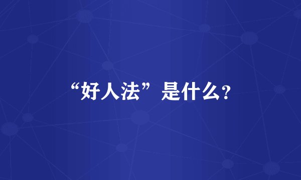 “好人法”是什么？