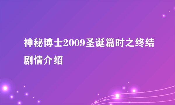 神秘博士2009圣诞篇时之终结剧情介绍