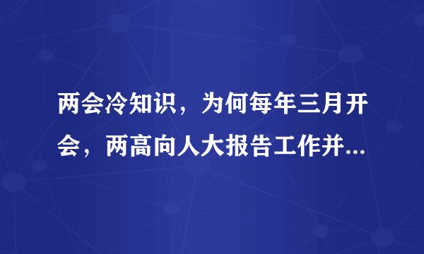 两会冷知识，为何每年三月开会，两高向人大报告工作并非宪法规定