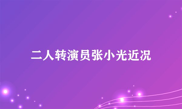 二人转演员张小光近况