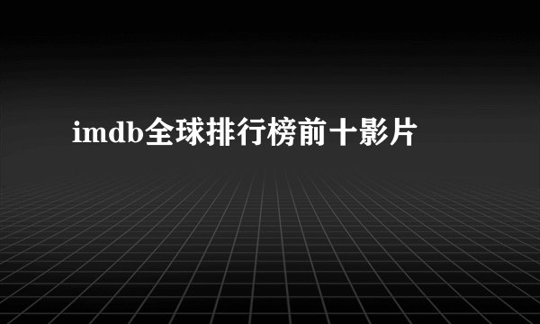imdb全球排行榜前十影片